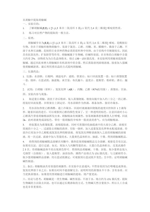 从胡椒中提取胡椒碱