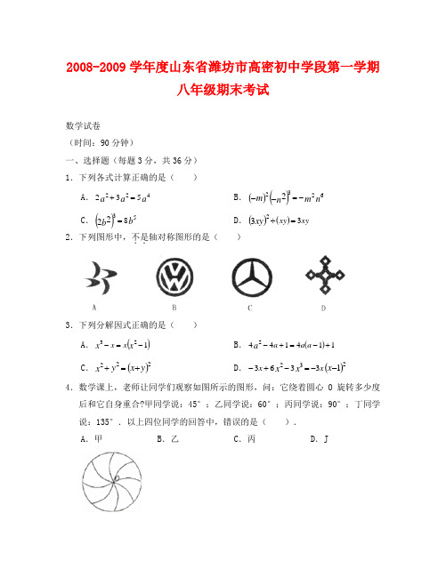 山东潍坊高密初中学段08-09学年八年级上期末考试试卷--数学