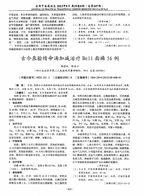 古今录验续命汤加减治疗Bell面瘫56例