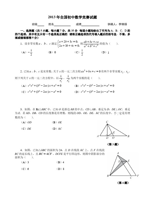 2013全国数学联赛初中数学试题及答案 - 打印版