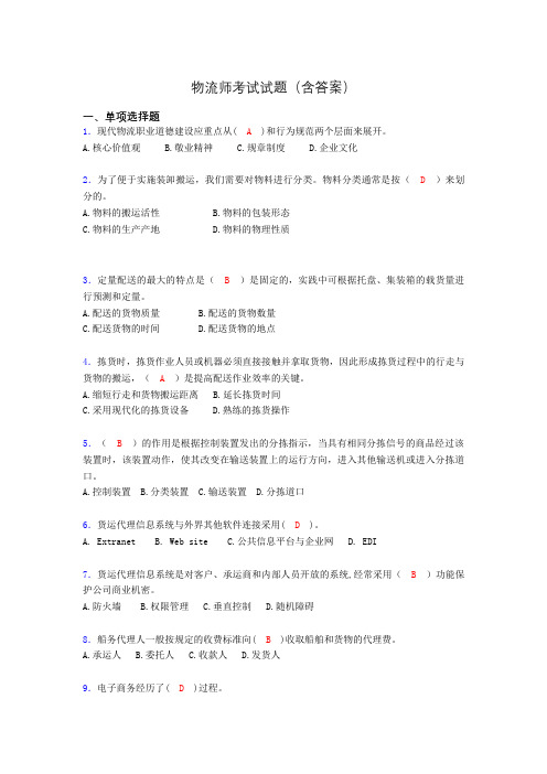 物流师考试试题(含答案)agy