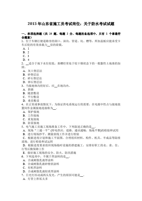 2015年山东省施工员考试岗位：关于防水考试试题