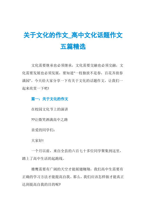 关于文化的作文_高中文化话题作文五篇精选