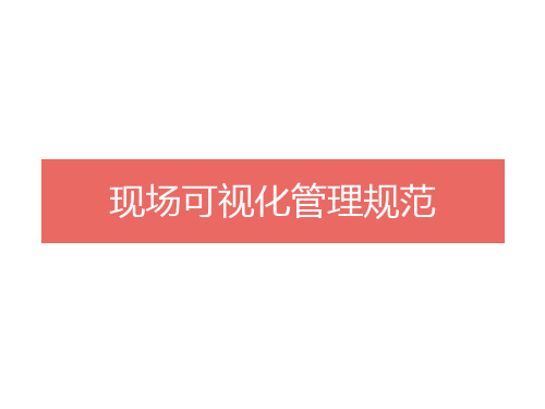 史上最全现场标识管理规范