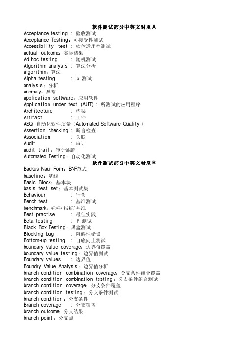 软件测试部分中英文对照