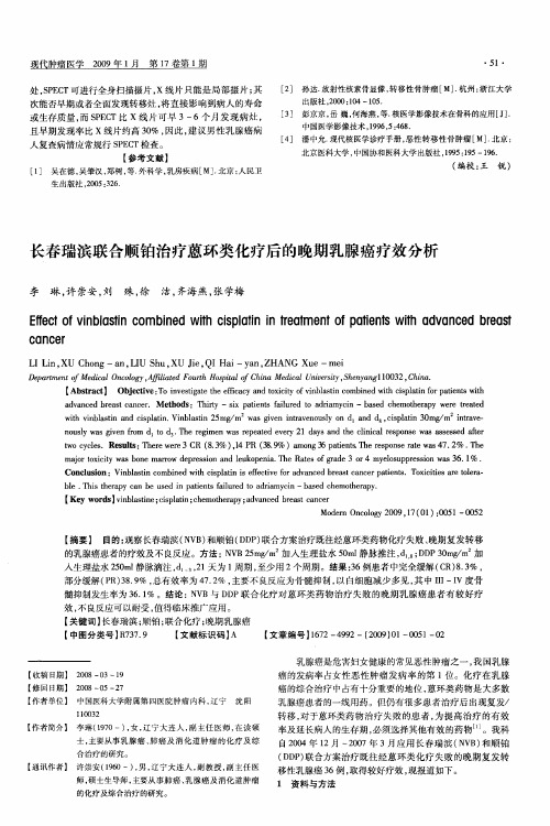 长春瑞滨联合顺铂治疗蒽环类化疗后的晚期乳腺癌疗效分析