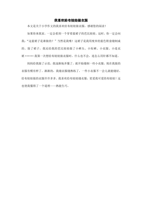 我喜欢给布娃娃做衣服_小学作文