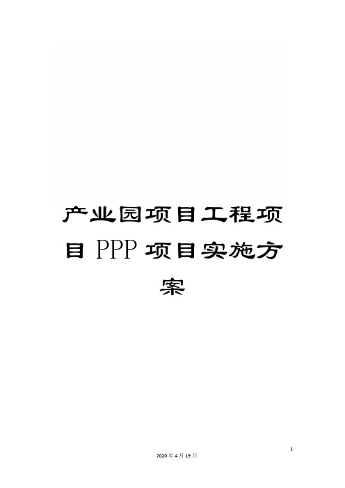 产业园项目工程项目PPP项目实施方案