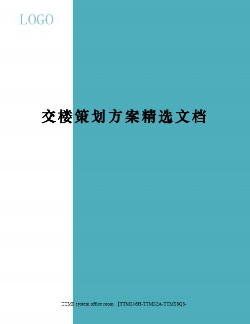 交楼策划方案精选文档