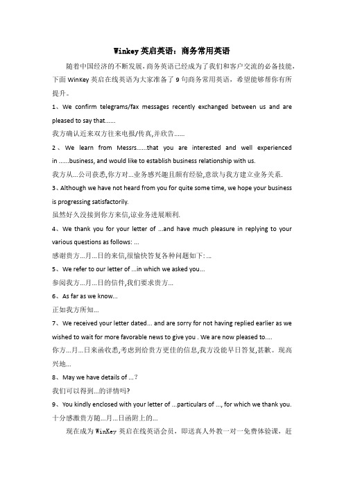 Winkey英启英语：商务常用英语