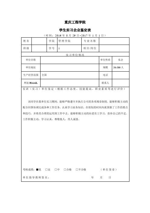 实习报告企业鉴定表