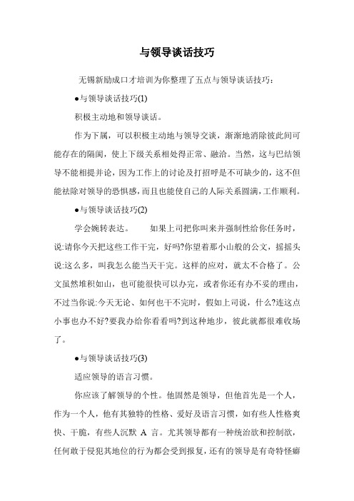与领导谈话技巧.doc