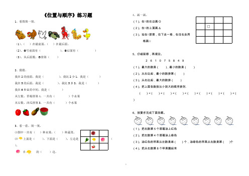 北师大版上册一年级数学位置与顺序练习题