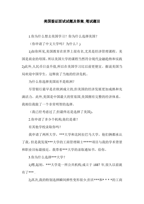 美国签证面试试题及答案_笔试题目.doc