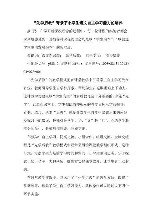 “先学后教”背景下小学生语文自主学习能力培养论文