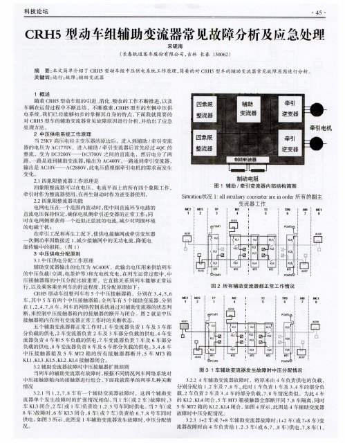 CRH5型动车组辅助变流器常见故障分析及应急处理