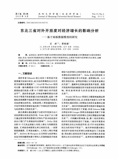东北三省对外开放度对经济增长的影响分析——基于面板数据模型的研究