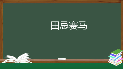 人教版数学4年级上册 第8单元(数学广角-优化)田忌赛马 课件(40张PPT)