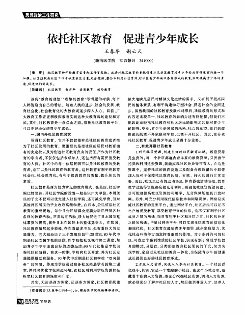 依托社区教育促进青少年成长