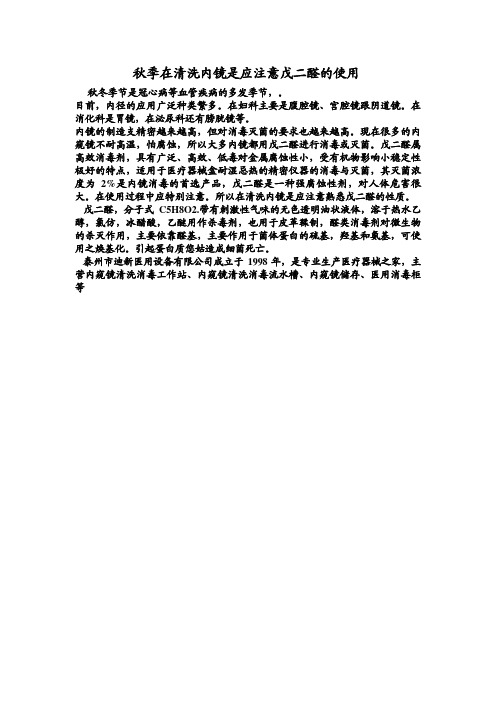 秋季在清洗内镜是应注意戊二醛的使用