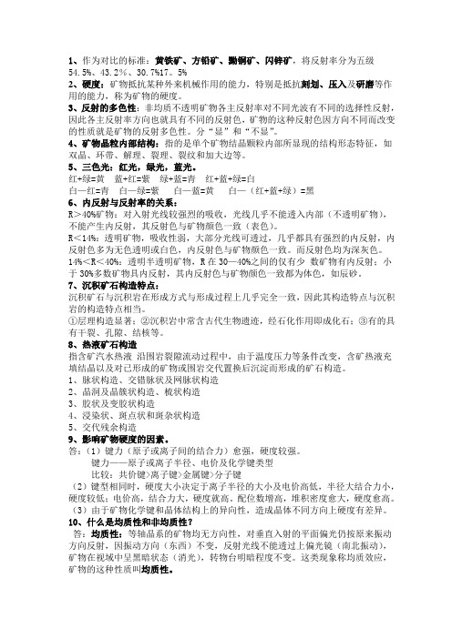 矿相学期末复习