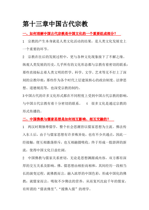 第十三章中国古代宗教