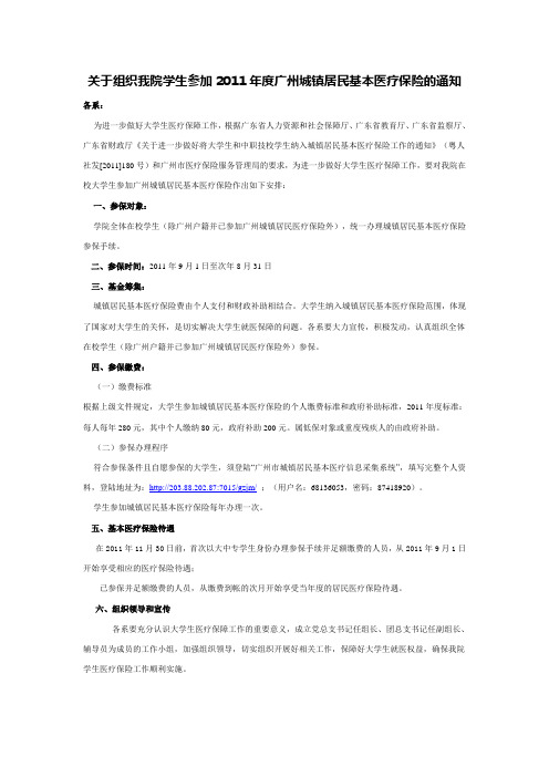 关于组织我院学生参加2011年度广州城镇居民基本医疗保险的通知