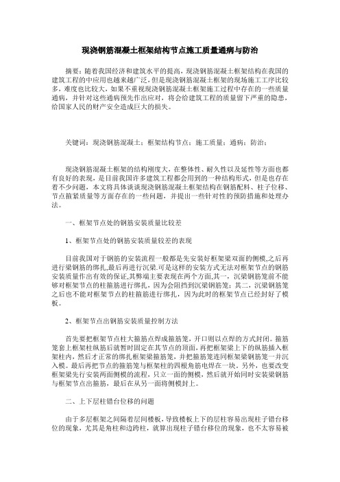 现浇钢筋混凝土框架结构节点施工质量通病与防治_0