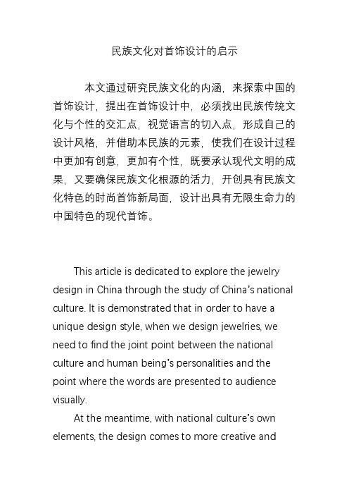 民族文化对首饰设计的启示
