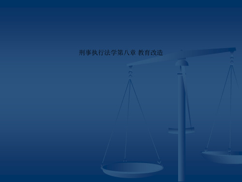 刑事执行法学第八章 教育改造