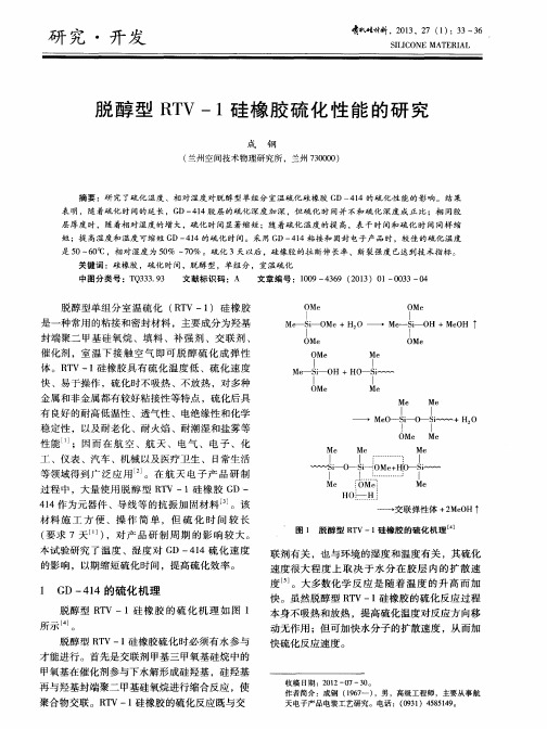 脱醇型RTV-1硅橡胶硫化性能的研究