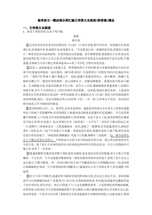 高考语文一模试卷分类汇编文学类文本阅读(附答案)精品