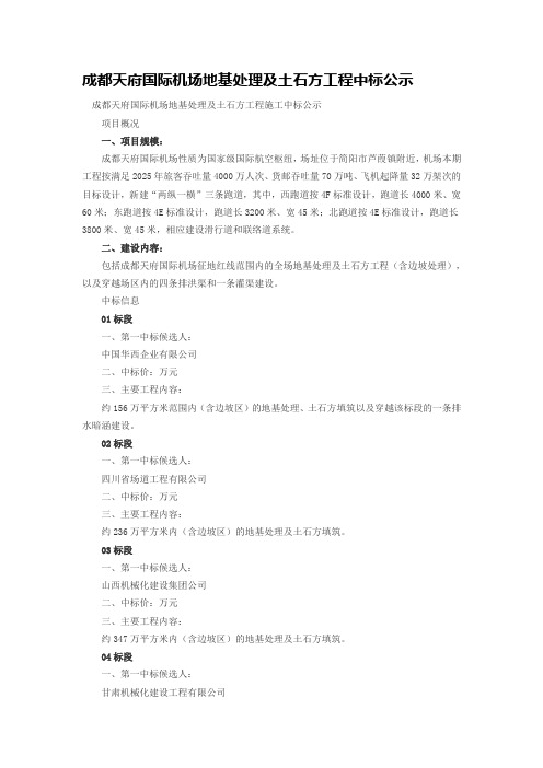 成都天府国际机场地基处理及土石方工程中标公示