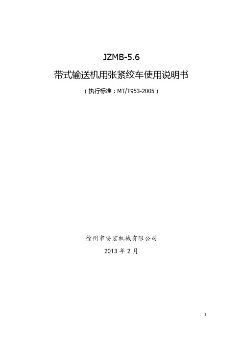JZMB-3型绞车使用说明书