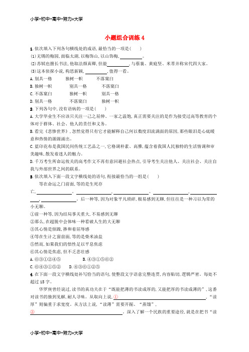 配套K12新课标2018届高三语文二轮复习小题组合训练4