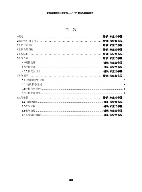 1280型砖机使用说明书