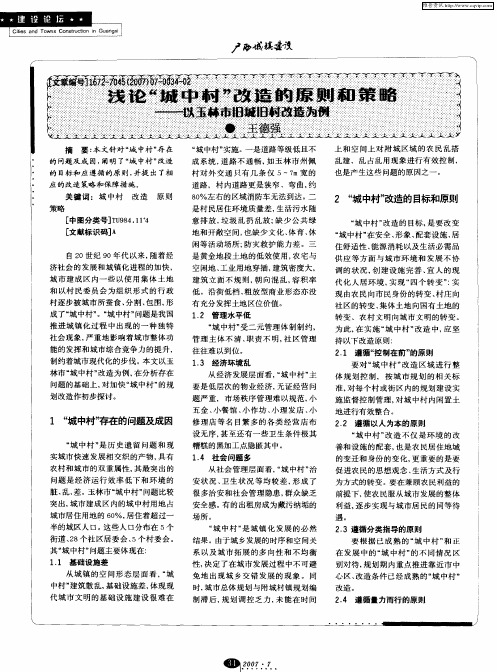 浅论“城中村”改造的原则和策略——以玉林市旧城旧村改造为例
