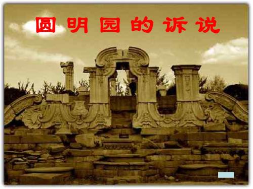 圆明园的诉说课件