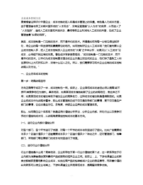 企业成本控制方法