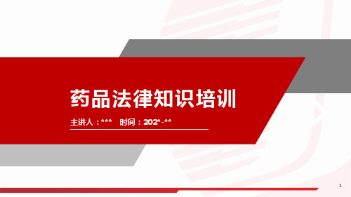 新药品管理法知识培训