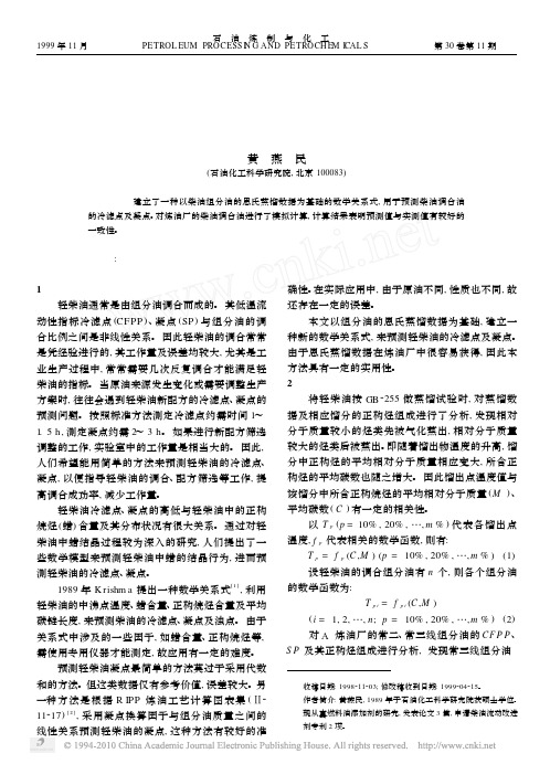 预测轻柴油冷滤点和凝点的数学模型
