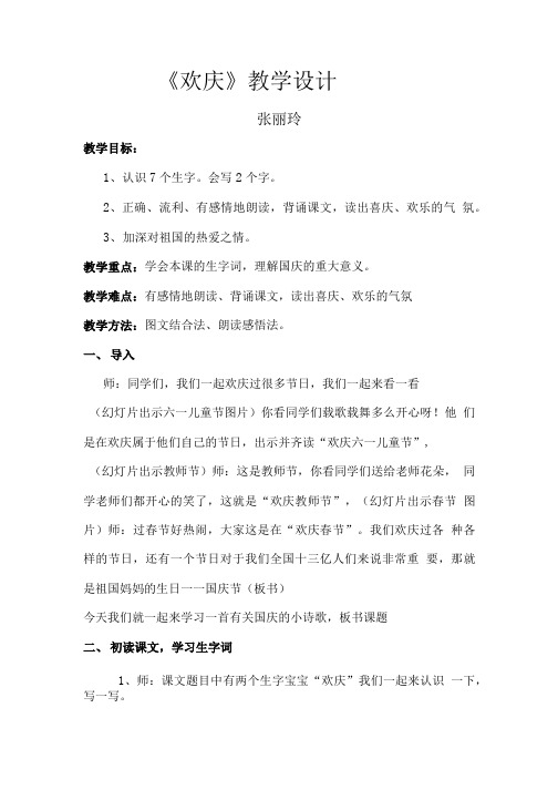 语文人教版二年级上册9、《欢庆》.doc