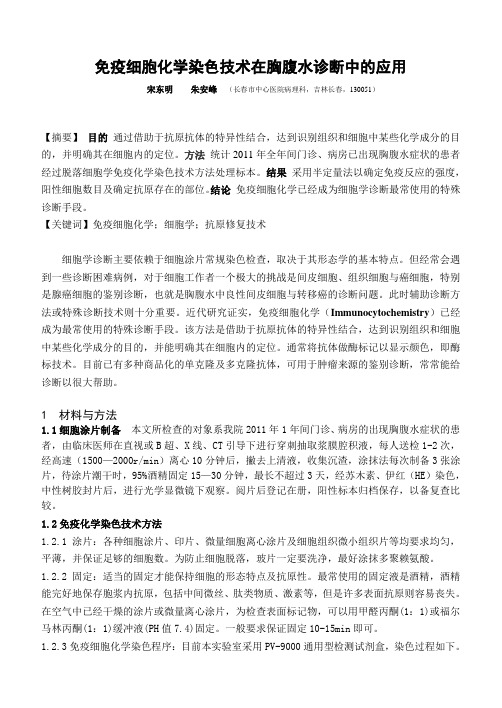 免疫细胞化学染色技术在胸腹水诊断中的应用(吉林医学定稿)