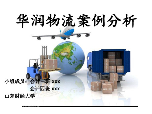 华润物流案例分析