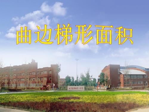 曲边梯形的面积省优质课比赛说课课件  精品推荐