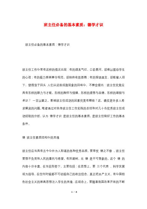 班主任必备的基本素质：德学才识
