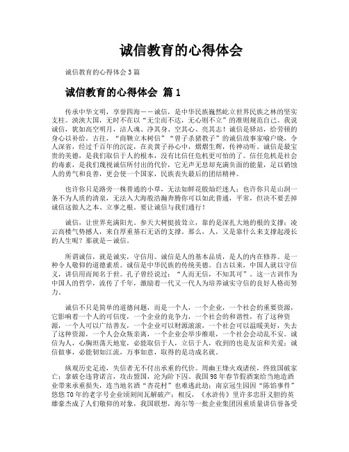 诚信教育的心得体会