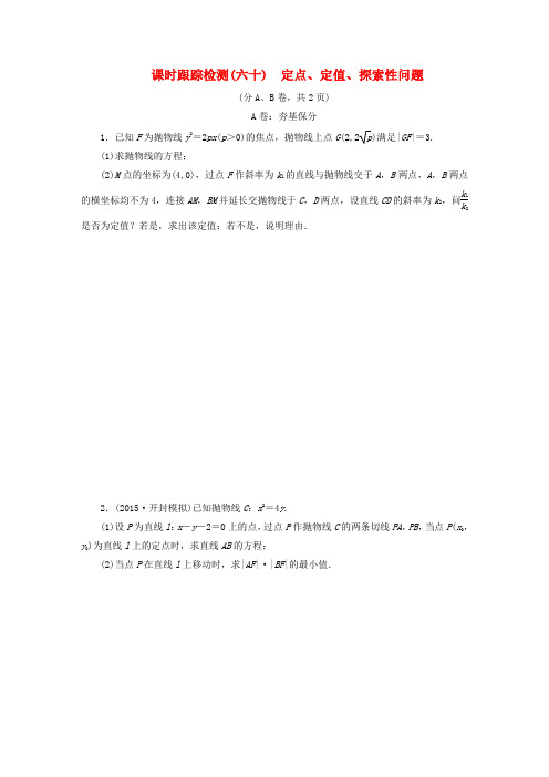 高考数学大一轮复习 定点、定值、探索性问题课时跟踪检测(六十)理(含解析)