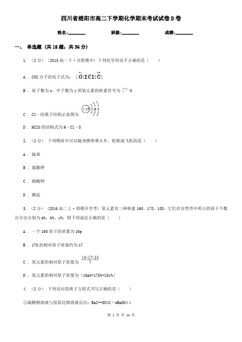 四川省绵阳市高二下学期化学期末考试试卷D卷