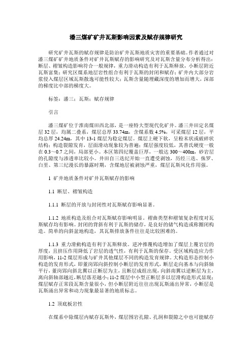 潘三煤矿矿井瓦斯影响因素及赋存规律研究
